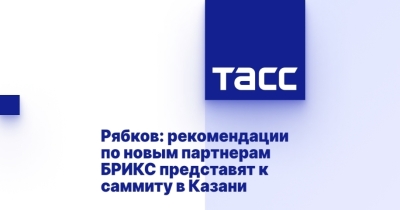 Стратегические шаги: Рекомендации Рябкова по Новым Партнерам БРИКС перед Саммитом в Казани